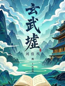 玄武墟界