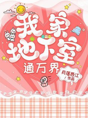 我家地下是异界