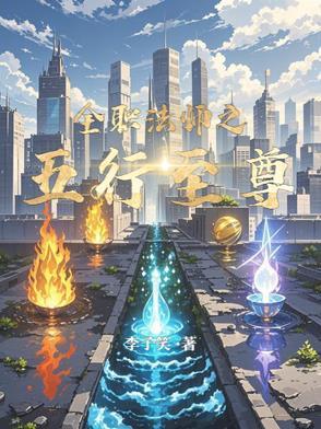全职法师之至尊降临