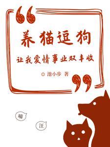 养猫养狗的说法
