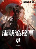 唐朝诡事录百度百科