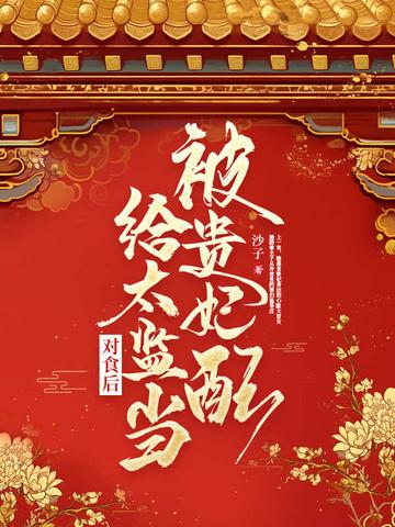 被贵妃配给太监当对食后百度