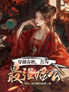 穿越春秋时期的历史
