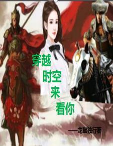 穿越时空来看你 太阳部落