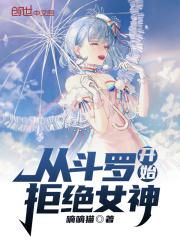 斗罗从杀戮开始俘获女神