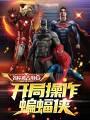 开局操作蝙蝠侠笔趣阁