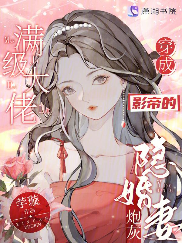 满级大佬穿成炮灰女配[快穿