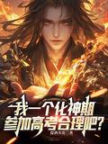 化神期是什么