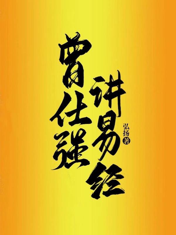 曾仕强讲易经何为八卦
