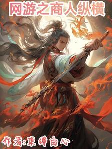 网游之商人纵横 束缚由心