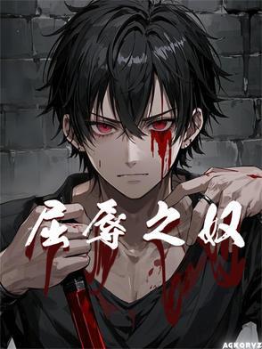 屈辱