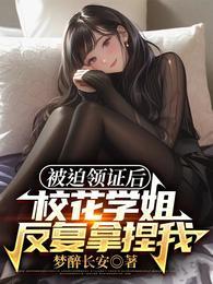 被迫领证后校花学姐反复拿捏我 梦醉长安