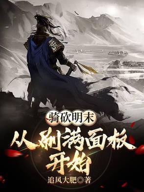 骑马与砍杀明末风云mod