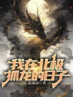 我在北极养绵羊