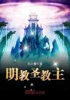 明教圣战