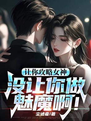 你怎么成魅魔了最新章节更新列表