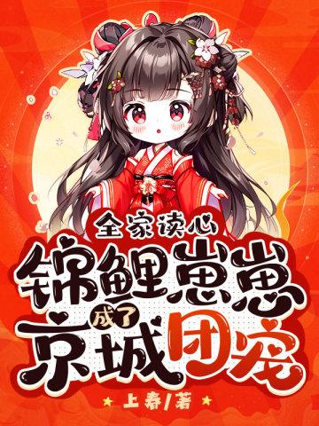 锦鲤萌娃带全家逆袭