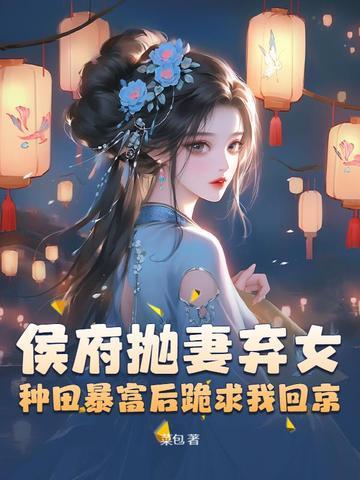 侯府弃妃全文免费