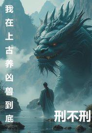上古凶兽攻