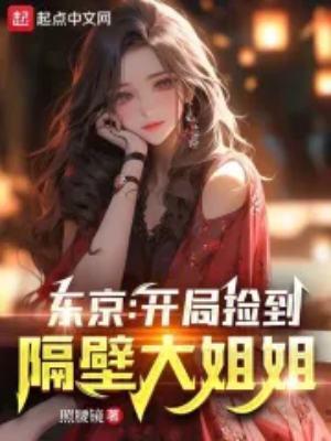 东京开局捡到隔壁大姐姐结局