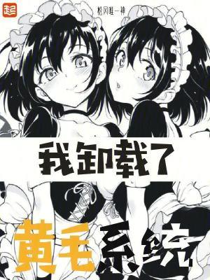 我卸载了黄毛系统 松冈唯一神