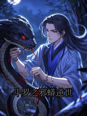 斗罗之邪神斗罗