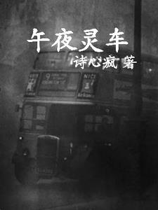 午夜灵车影视免费观看