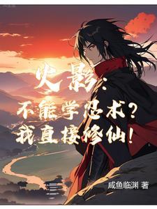 火影我的忍术能自己修炼