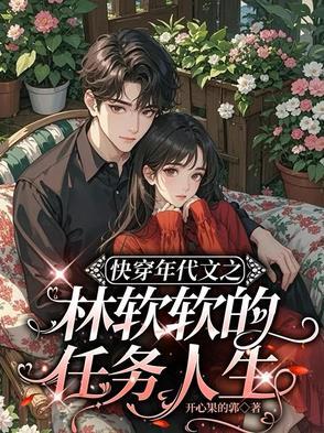 快穿年代文之林软软的任务人生 作者开心果的郭