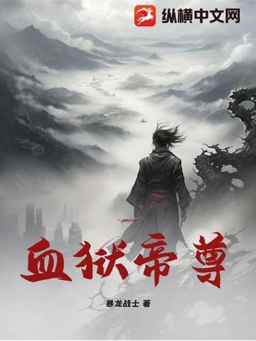 血狱魔帝笔趣阁