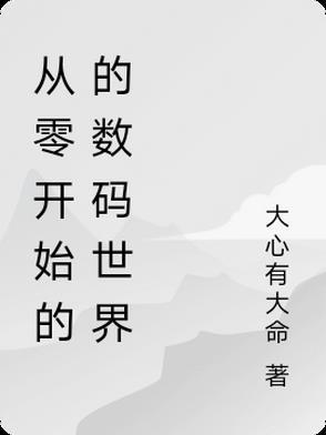 从零开始的世界在线阅读