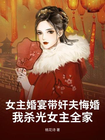 女主在男主婚礼杀了新娘