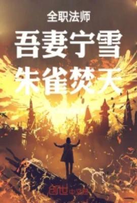全职法师之穆宁雪是我媳妇