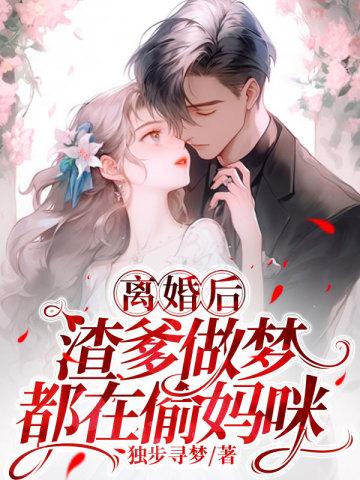 渣爹做梦都在偷妈咪