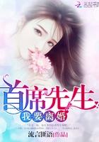 首席请离婚