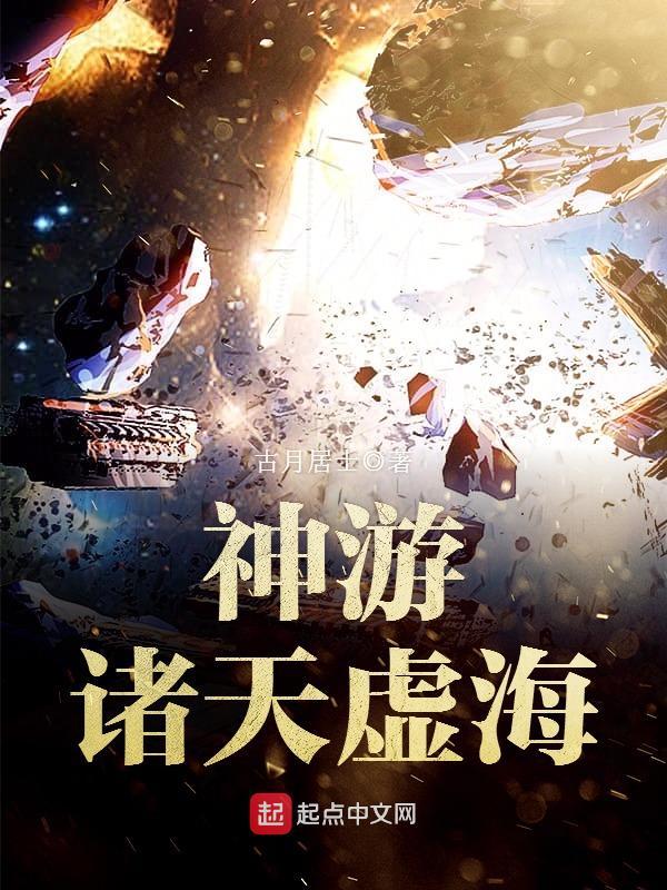 神游诸天虚海在线阅读