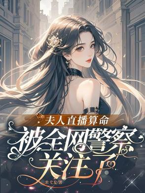夫人神算