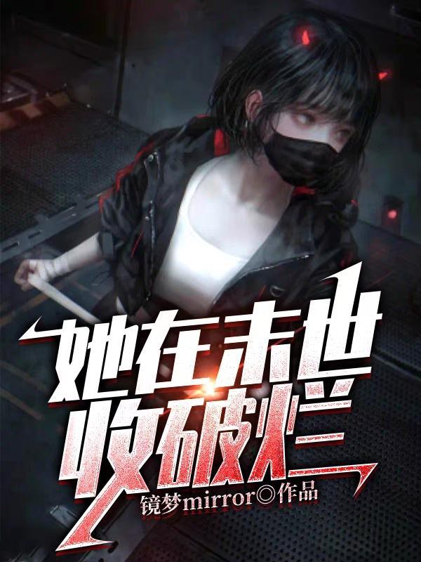 我在末世收废品