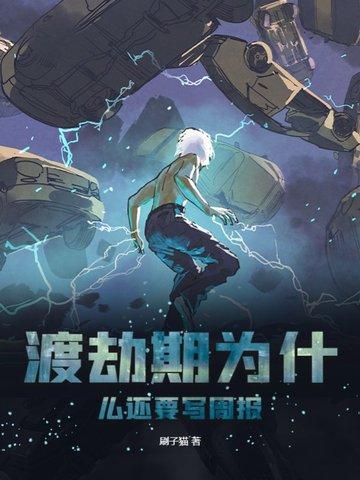为什么渡劫后是大乘期