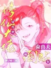 修仙者穿越兽世年下