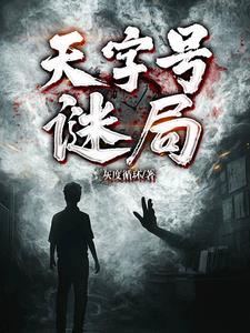 天字号特工全部演员表