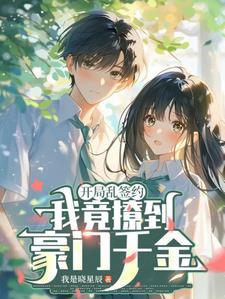 开局签到乱簿模板