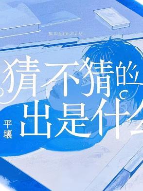 猜不猜得到