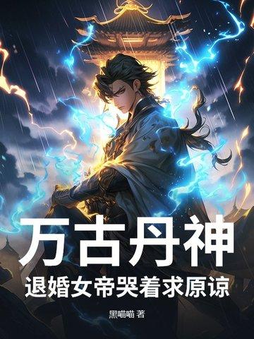 万古丹帝笔趣阁