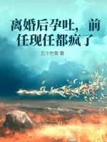 离婚后怀孕虐文推荐