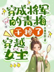 穿书成了炮灰女配